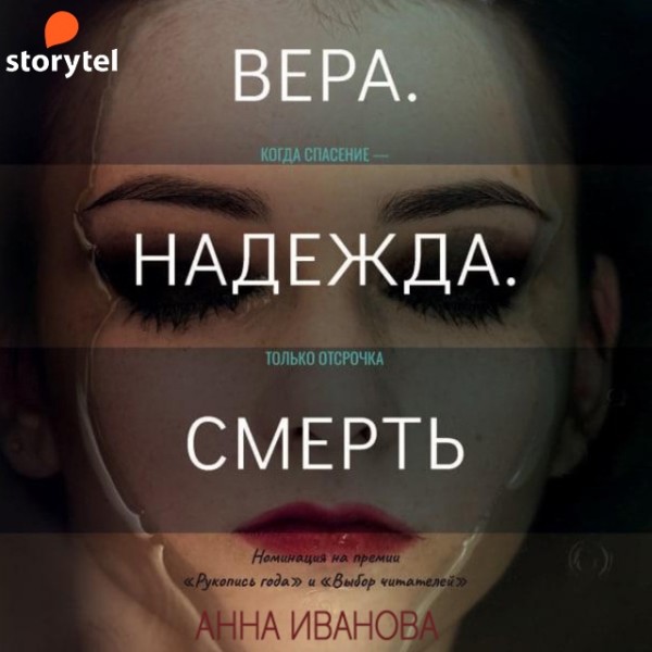 Постер книги Вера. Надежда. Смерть