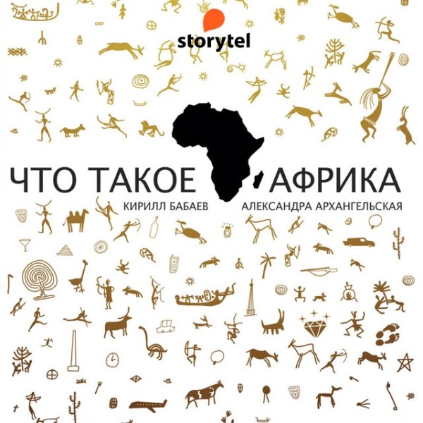 Постер книги Что такое Африка