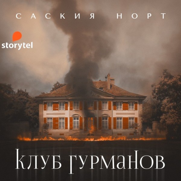 Постер книги Клуб гурманов