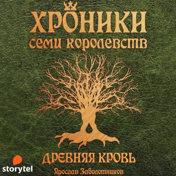 Постер книги Хроники семи королевств: Древняя кровь