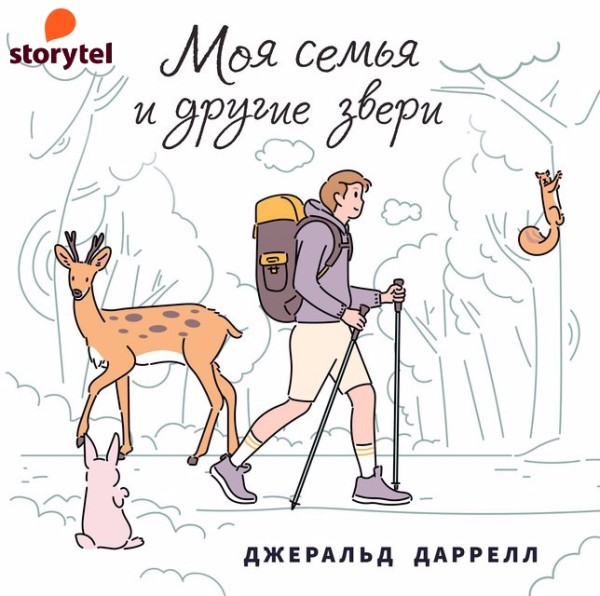 Постер книги Моя семья и другие звери