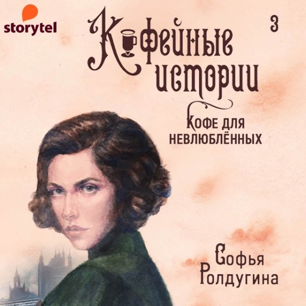 Постер книги Кофе для невлюбленных