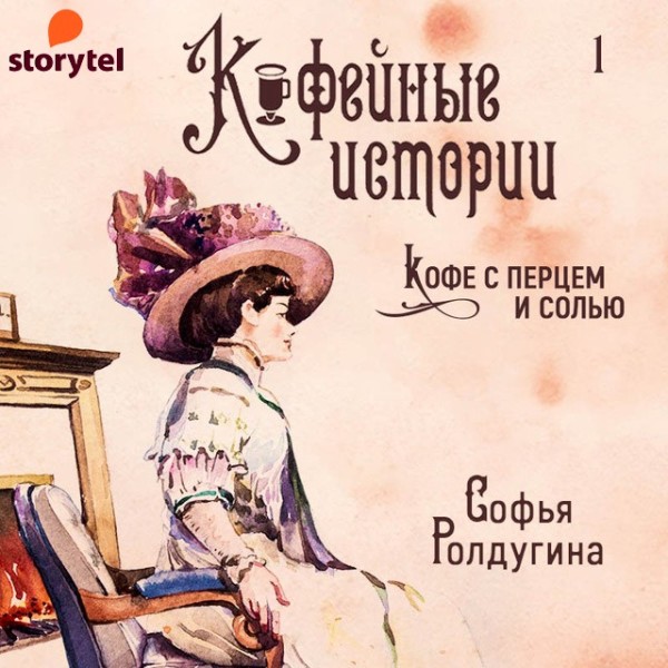 Постер книги Кофе с перцем и солью