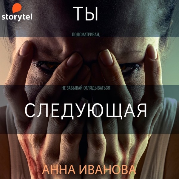 Постер книги Ты-следующая