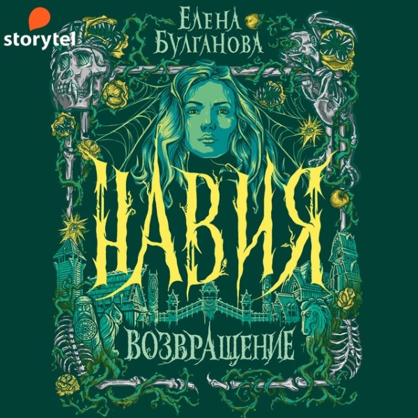 Постер книги Навия. Возвращение