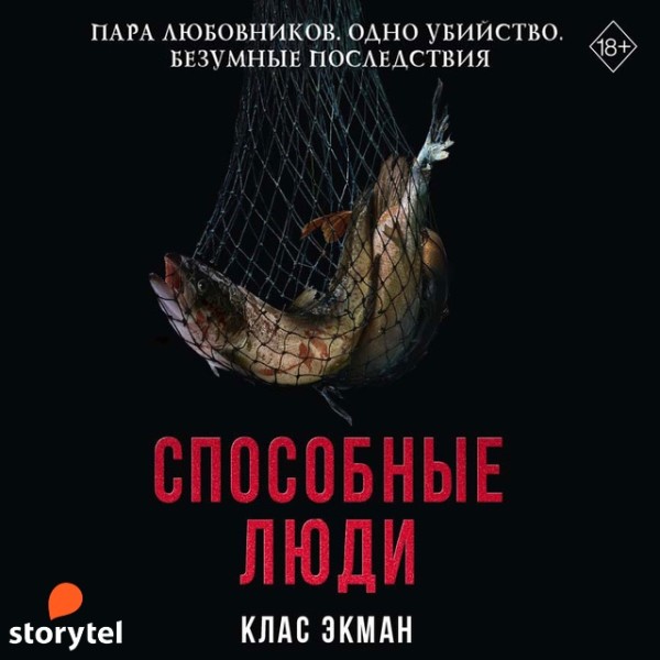 Постер книги Способные люди