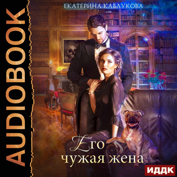 Постер книги Его чужая жена