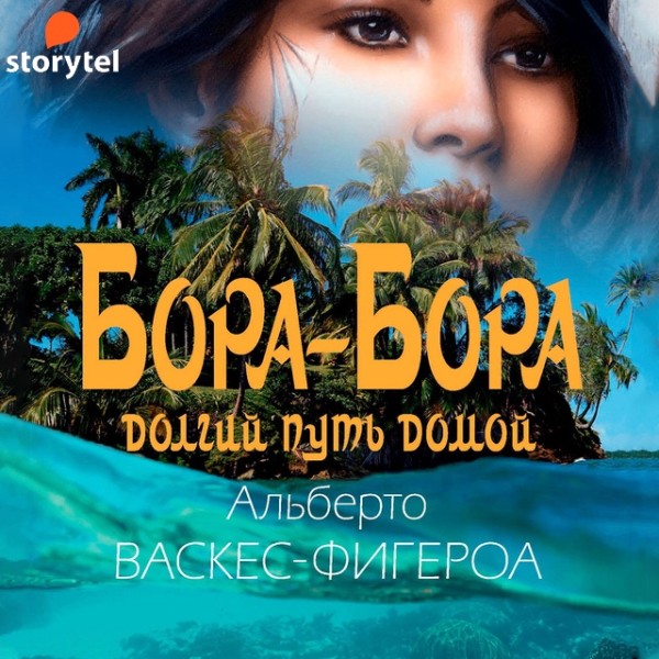 Постер книги Бора-Бора. Долгий путь домой