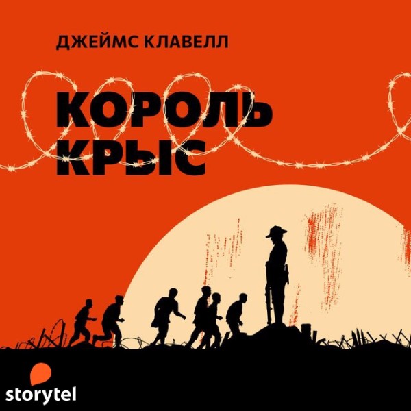 Постер книги Король крыс