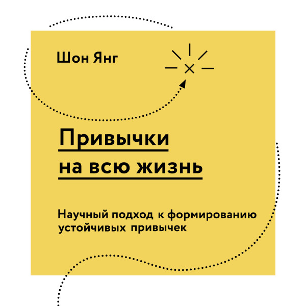 Постер книги Привычки на всю жизнь. Научный подход к формированию устойчивых привычек