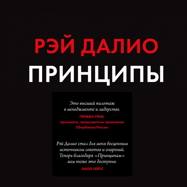 Постер книги Принципы. Жизнь и работа