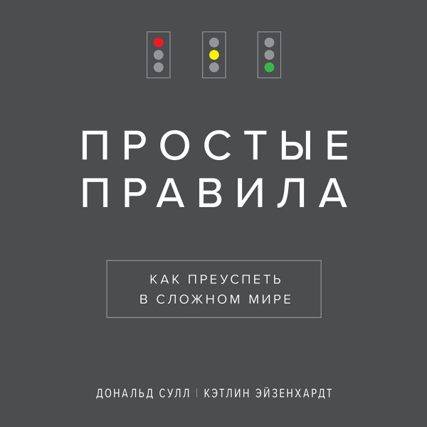 Постер книги Простые правила. Как преуспеть в сложном мире