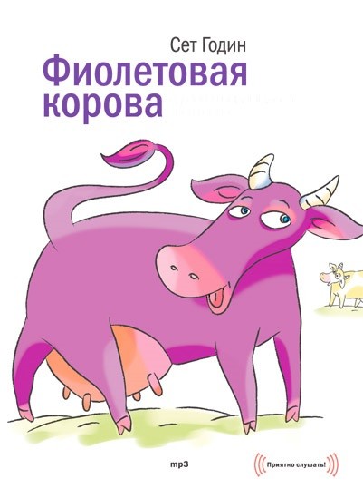 Постер книги Фиолетовая корова. Сделайте свой бизнес выдающимся!