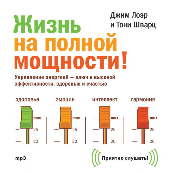 Постер книги Жизнь на полной мощности!