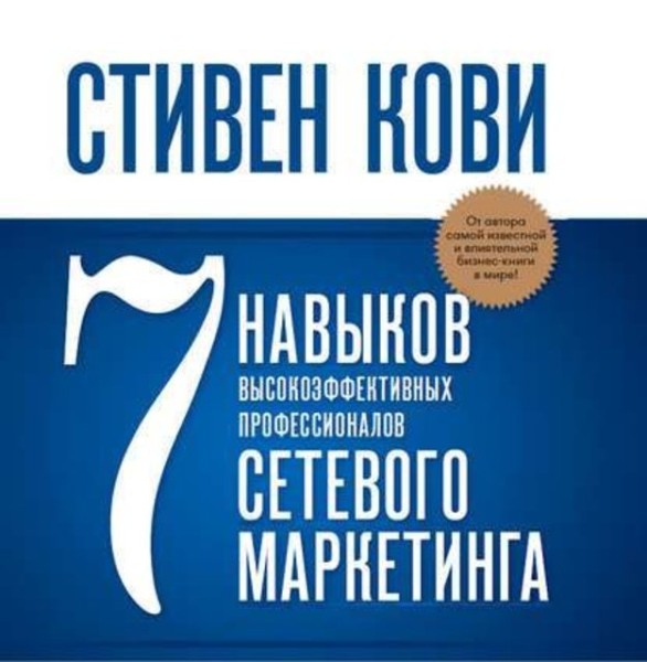 Постер книги 7 навыков высокоэффективных профессионалов сетевого маркетинга