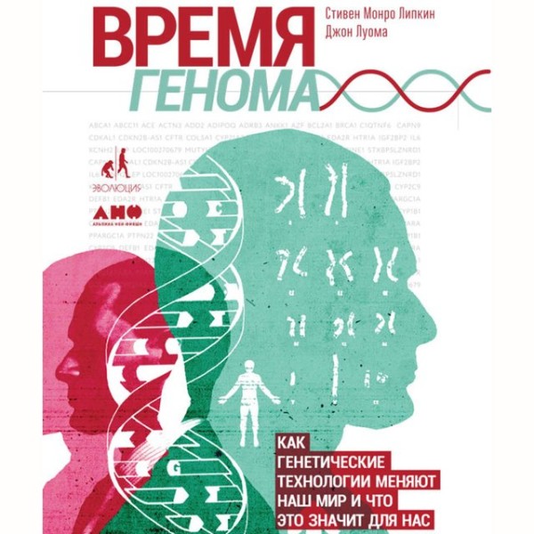 Постер книги Время генома