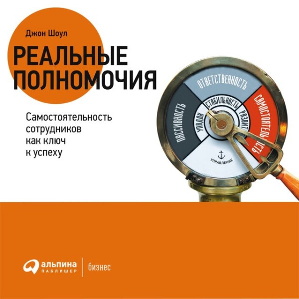 Постер книги Реальные полномочия: Самостоятельность сотрудников как ключ к успеху