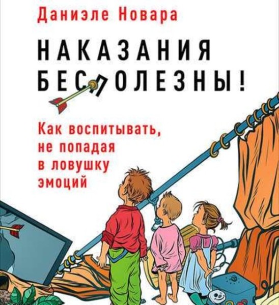 Постер книги Наказания бесполезны! Как воспитывать, не попадая в ловушку эмоций