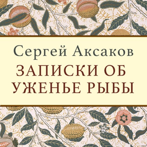 Постер книги Записки об уженье рыбы