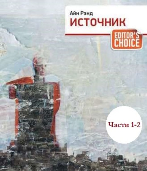 Постер книги Источник. Части 1, 2