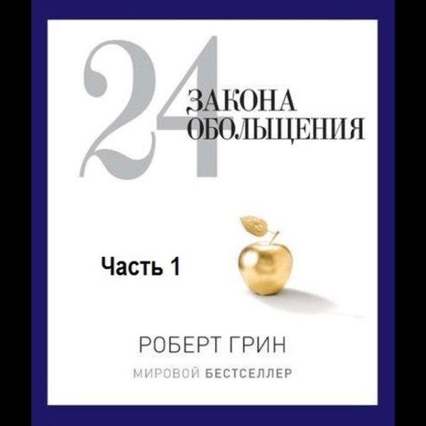 Постер книги 24 закона обольщения. Часть 1. Типы обольстителей