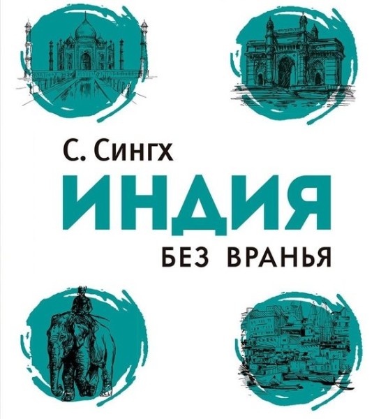 Постер книги Индия без вранья