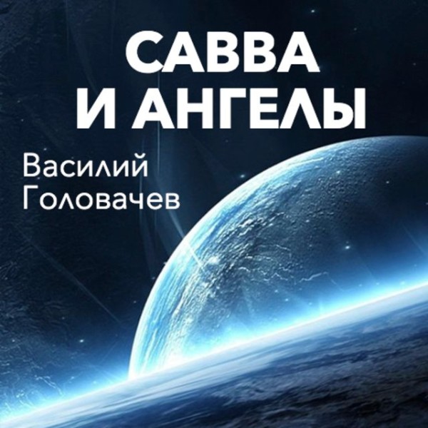 Постер книги Савва и ангелы