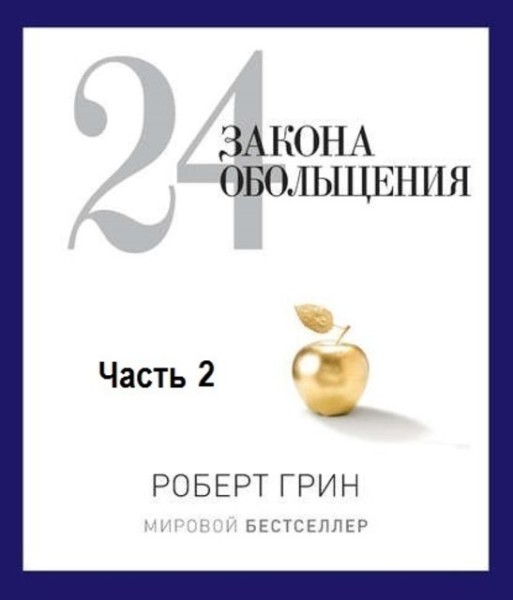 Постер книги 24 закона обольщения. Часть 2. Процесс обольщения