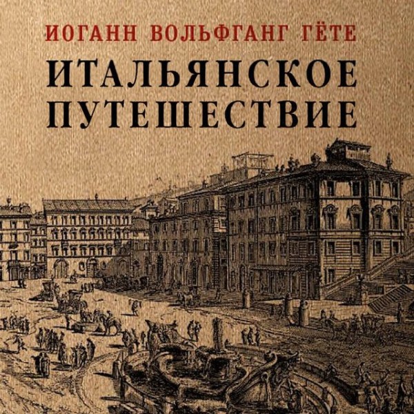 Постер книги Итальянское путешествие