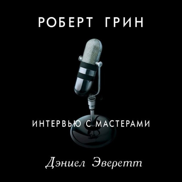 Постер книги Интервью с мастерами. Дэниел Эверетт