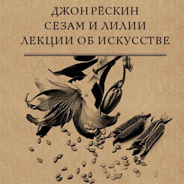 Постер книги Сезам и Лилии. Лекции об искусстве