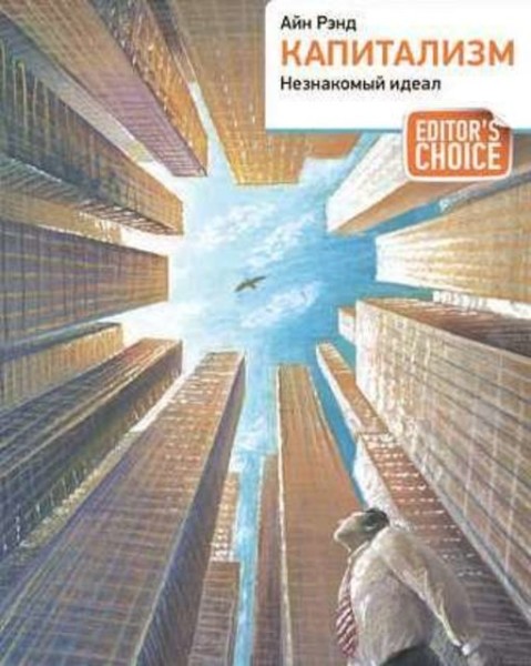 Постер книги Капитализм: Незнакомый идеал