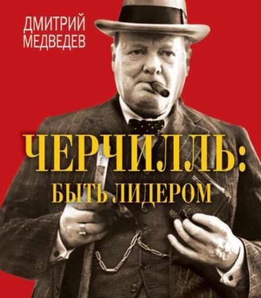 Постер книги Черчилль. Быть лидером