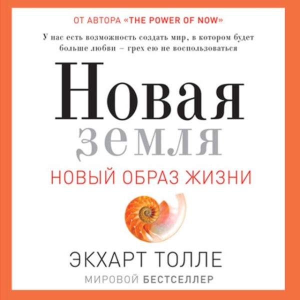 Постер книги Новая земля. Пробуждение к своей жизненной цели