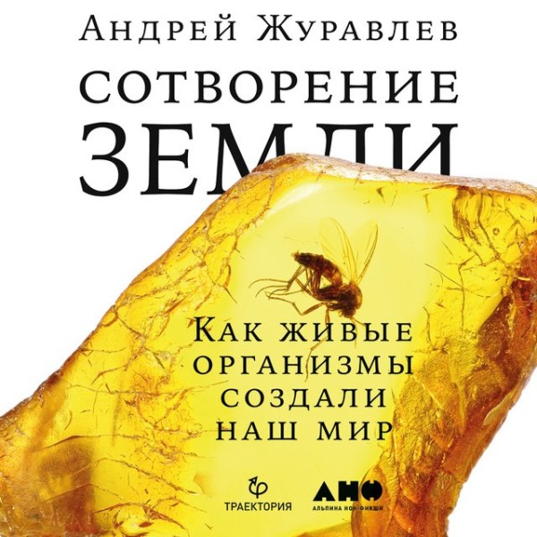 Постер книги Сотворение Земли: как живые существа создали мир