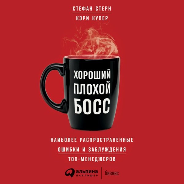 Постер книги Хороший плохой босс. Наиболее распространенные ошибки и заблуждения топ-менеджеров