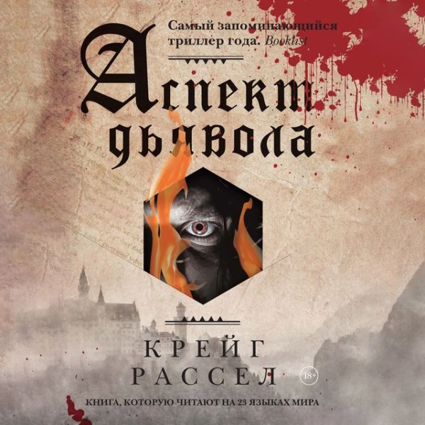 Постер книги Аспект дьявола