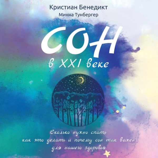 Постер книги Сон в XXI веке