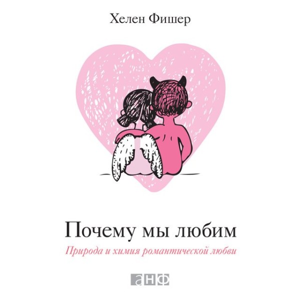 Постер книги Почему мы любим