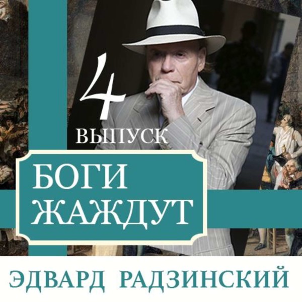 Постер книги Боги жаждут (выпуск 4)