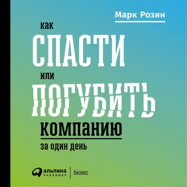 Постер книги Как спасти или погубить компанию за один день: Технологии глубинной фасилитации для бизнеса