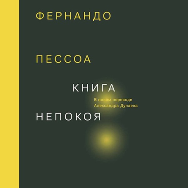 Постер книги Книга непокоя