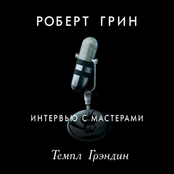 Постер книги Интервью с мастерами. Темпл Грэндин