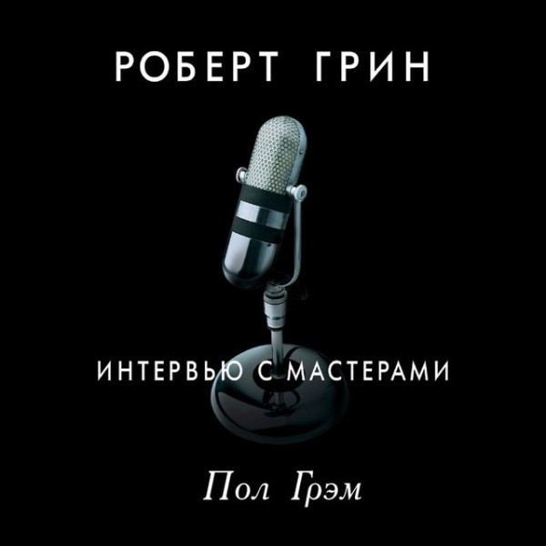 Постер книги Интервью с мастерами. Пол Грэм