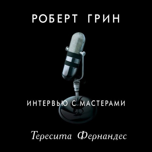 Постер книги Интервью с мастерами. Тересита Фернандес