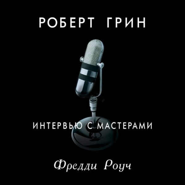 Постер книги Интервью с мастерами. Фредди Роуч