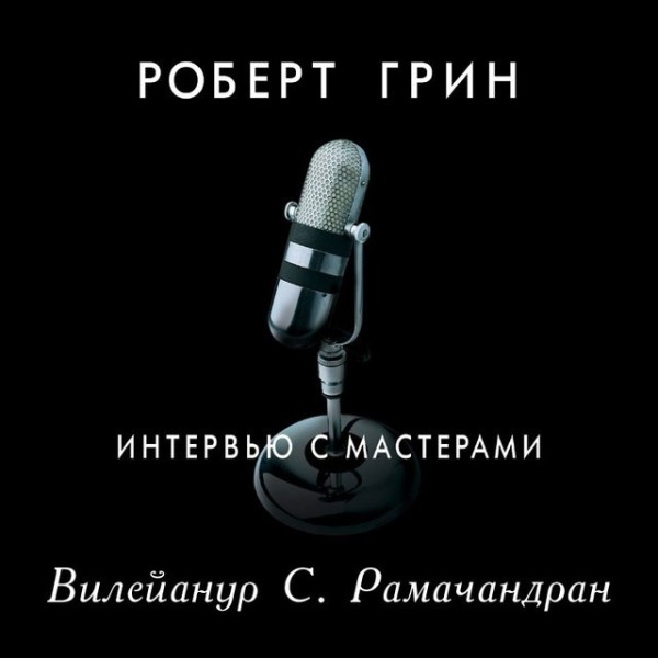 Постер книги Интервью с мастерами. Вилейанур С. Рамачандран