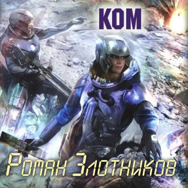 Постер книги Ком