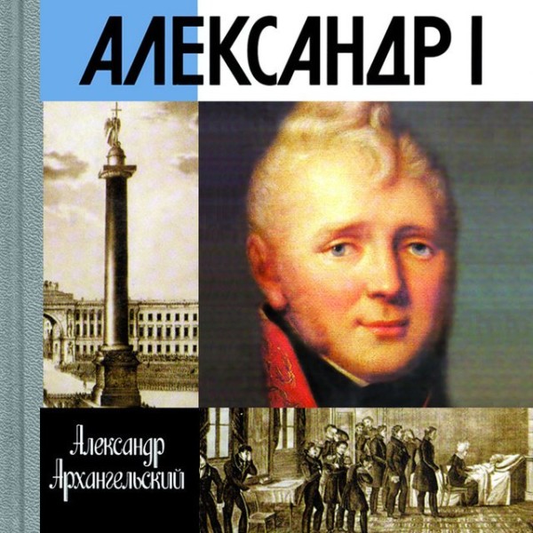 Постер книги Александр I