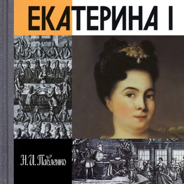 Постер книги Eкатерина I
